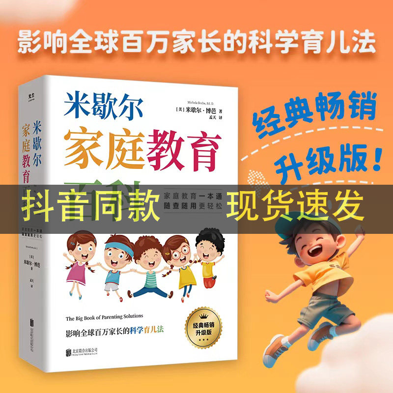 米歇尔家庭教育百科影响全球百万家长的科学育儿法一站式解决孩子爱顶嘴有逆反心理游戏上瘾等问题9大方面100个问题解决方案指南