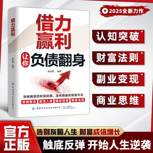 【让你负债翻身】借力赢利 从负到富 普通人逆风翻盘的财富逆袭法则:突破圈层的财富秘籍,逆风翻盘的致富方法负翁变富翁正版书籍