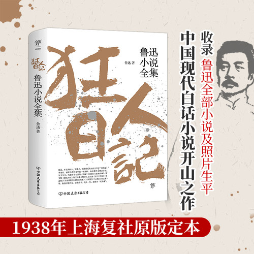 狂人日记：鲁迅小说全集原汁原味无删节鲁迅老舍手稿点校多篇入选语文课本名作小说散文寒暑假课外读物