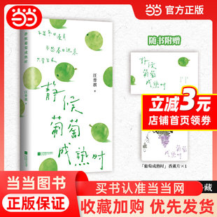 静候葡萄成熟时  汪曾祺散文精选 问到何时葡萄先熟透你要静候再静候 充满烟火气的文字 自然生趣的插图 治愈焦虑 只管生长