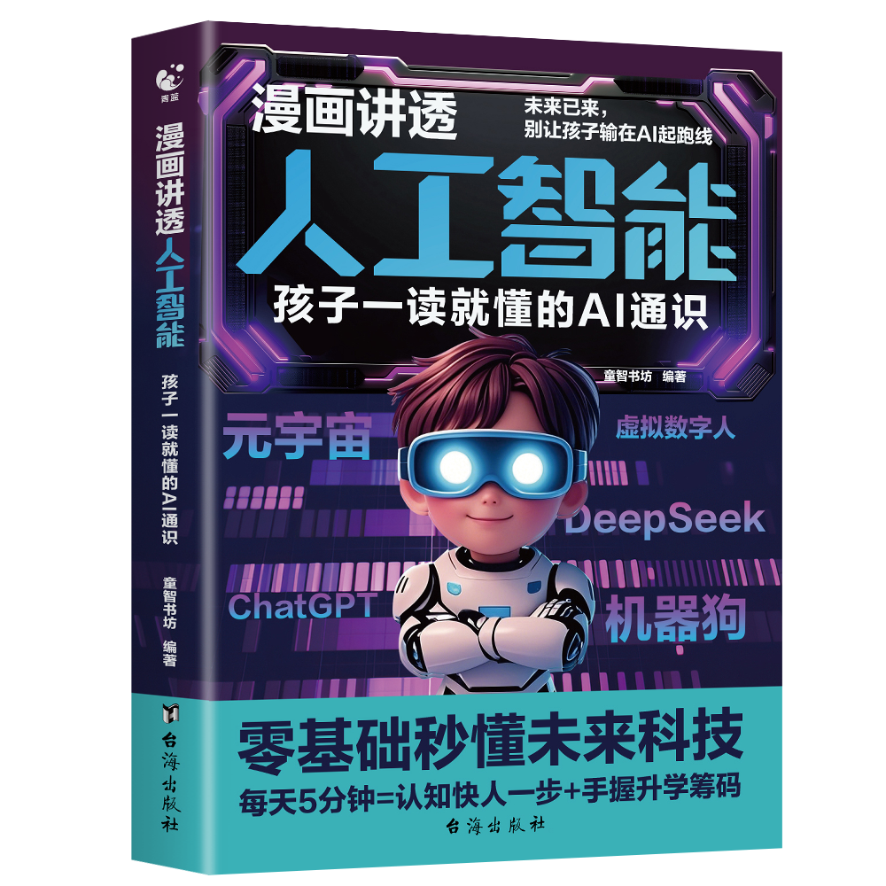 【抖音同款】漫画讲透人工智能小学生秒懂新科技和AI人工智能正版孩子一读就懂的AI通识smart图解激发科学思维