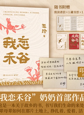 印签版【赠读者信+藏书票+明信片】我恋禾谷 丈夫猝然离世写作成为她的渡船 70岁一支笔她书写那个年代的故事 当代小说故事正版书