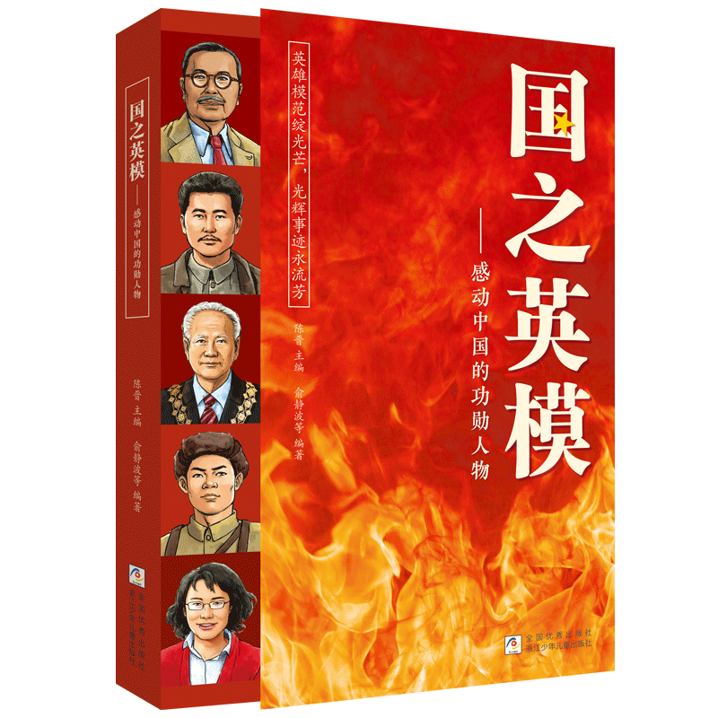 国之英模 感动中国的功勋人物 国之脊梁 中国英雄百年故事传记光辉事迹弘扬英雄精神大国重器小学生课外阅读