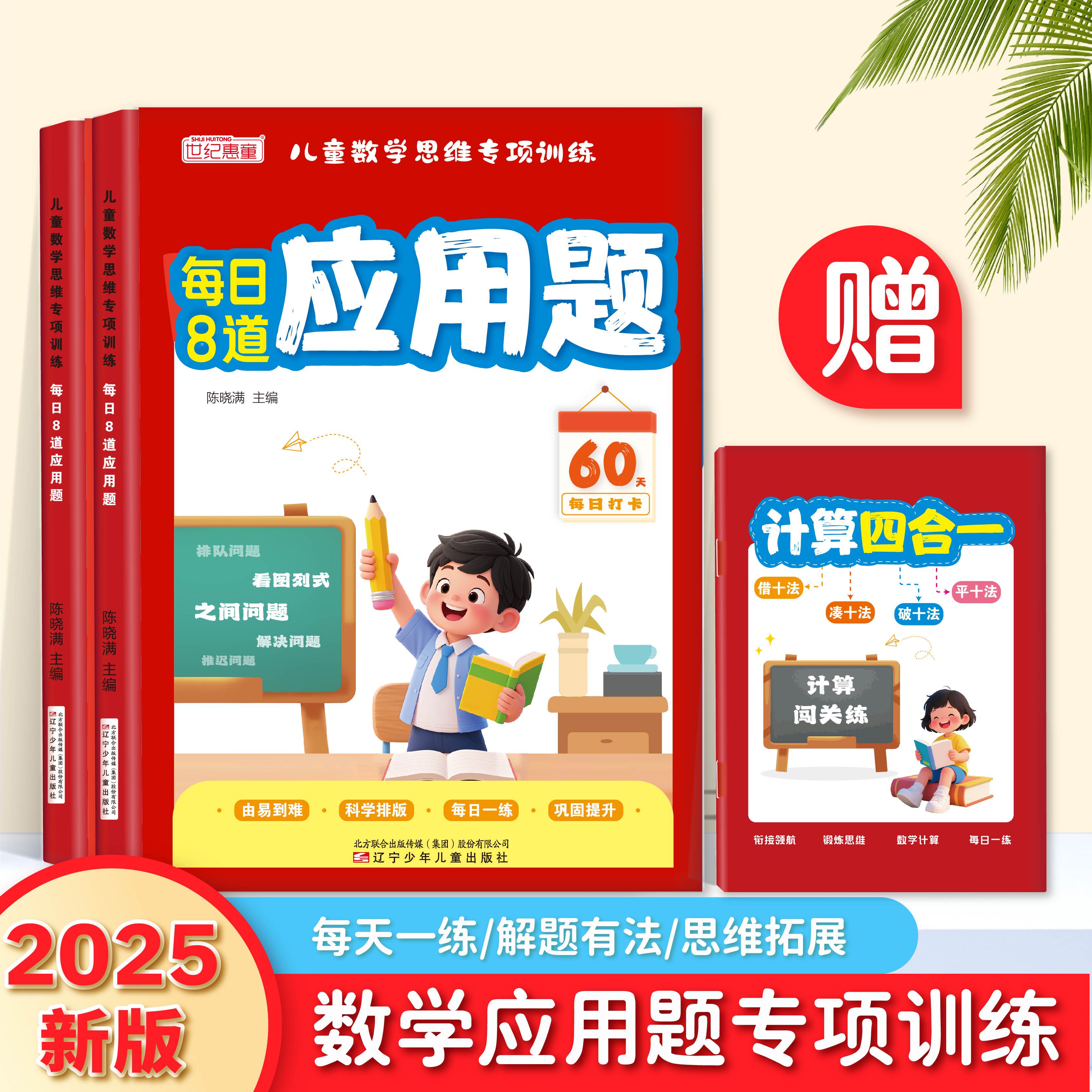 2025新数学每日8道应用题数学应用题专项训练幼儿园数学看图列算式思维拓展训练加减法口算计算天天练儿童左右脑全脑开发每日一练