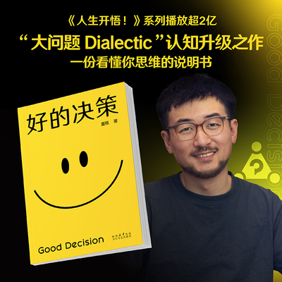 好的决策 夏栋 做复杂世界的明白人 思想赛道顶流博主大问题Dialectic助你升级思维觉醒开悟 把自己当作变量 心理学书籍正版