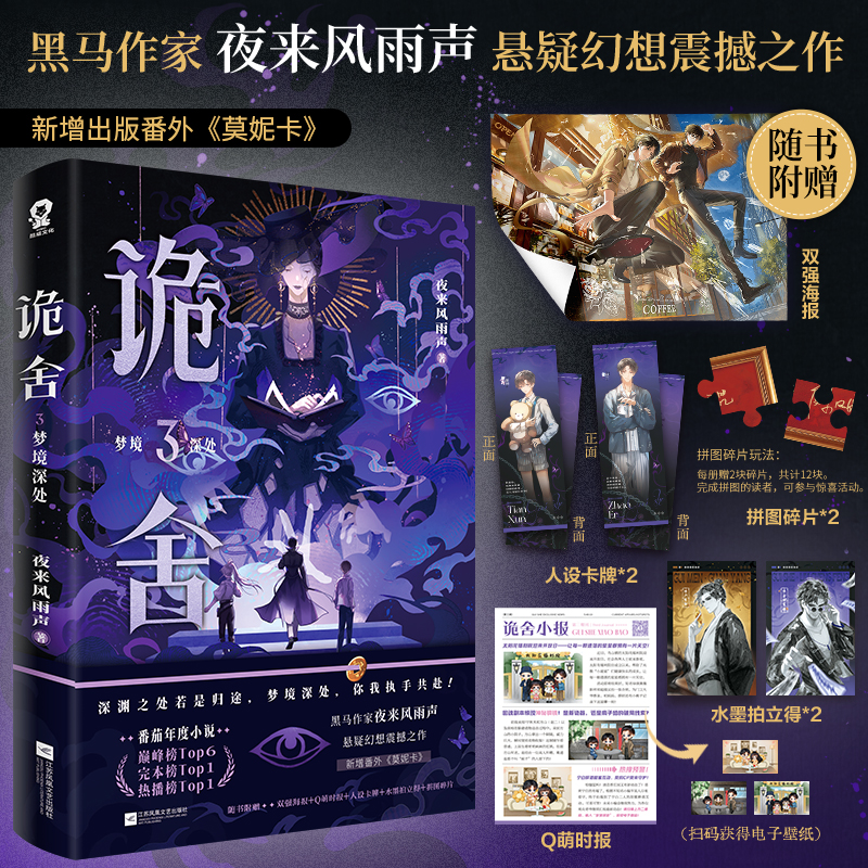 印特签版 诡舍321梦境深处【赠海报+时报+卡牌+拍立得+拼图碎片】夜来风雨声悬疑幻想震撼之作番茄年度小说榜侦探推理小说