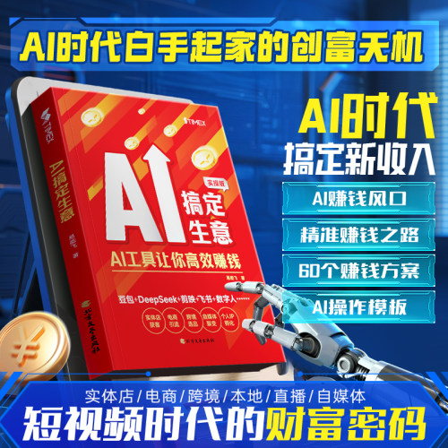 AI搞定生意从0到1用AI赚钱 易能飞著 手把手教你吃透AI赛道红利deepseek从入门到精通chatGPT工具实操详解 正版书籍