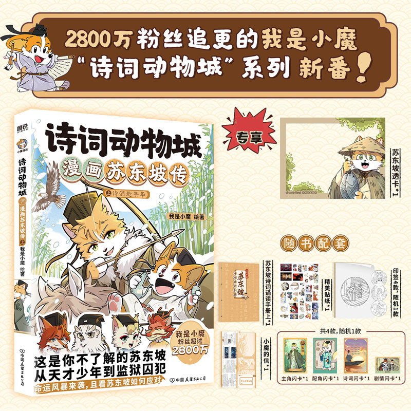 诗词动物城漫画苏东坡传上+下杜牧传刘禹锡传 孟浩然传李白传杜甫传 超有趣的美食大冒险大发现中国传统节日漫画绘本传统文化启蒙