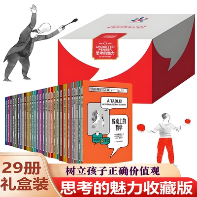 思考的魅力 全29册（新版） 做工精美 正品保证 儿童青少年人生启蒙 让孩子学会思考问题逻辑哲理书籍
