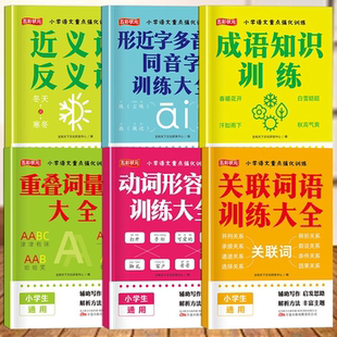 反义词近义词大全人教版1到6年级近义词反义词专项训练词语积累书