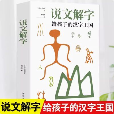 正版说文解字汉字的演变由来图解象形文字书字典给孩子的汉字王国