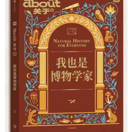 about关于:我也是博物学家一本属于普通人的博物式生活指南 带你解锁观察世界的新视角成为自己生活里的博物学家