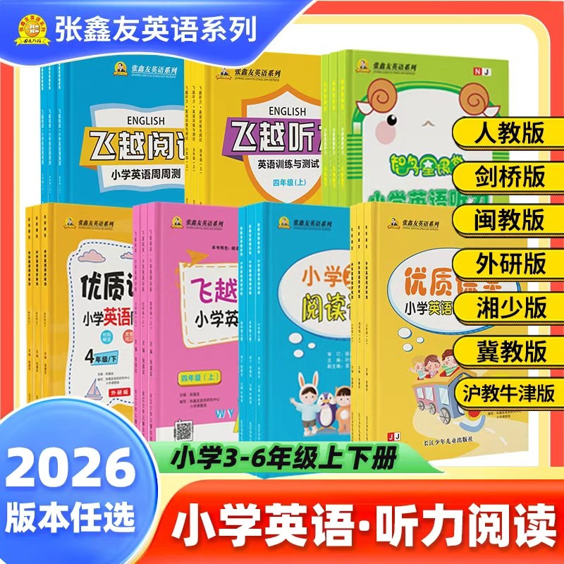 2026张鑫友英语系列小学飞越听力阅读人教闽教剑桥译林湘少外研冀教牛津专项训练