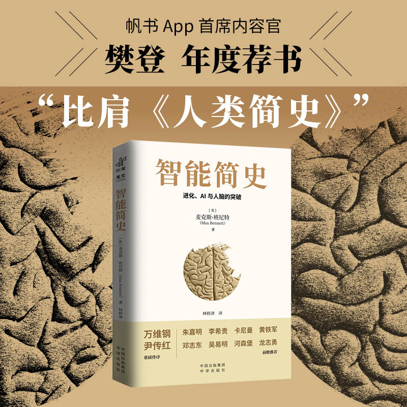智能简史进化AI及人脑的突破青少年ai启蒙科普巨著发展史父母和孩子都能读通俗易懂兼具理论深度进化密码人工智能思维赠送思维导图