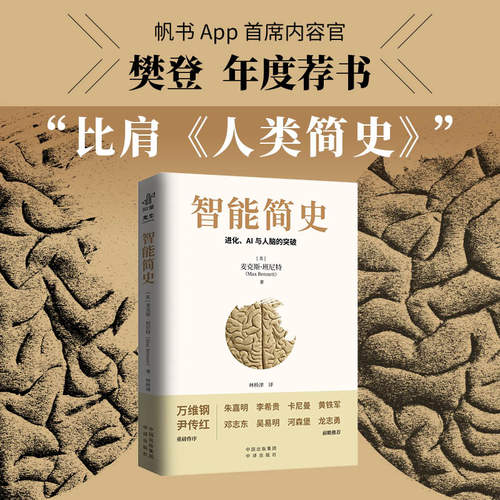 智能简史进化AI及人脑的突破青少年ai启蒙科普巨著发展史父母和孩子都能读通俗易懂兼具理论深度进化密码人工智能思维赠送思维导图