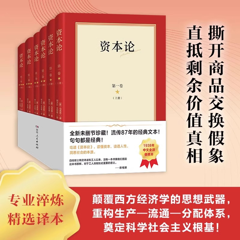 资本论完整无删减版 马克思著（从剩余价值规律到革命实践指南）郭大力王亚南译原版哲学经济学主义湖南人民出版社