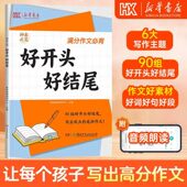 好开头好结尾高分优秀作文技巧指导写作素材方法积累作文大全三年级四五六年级小学生好词好句满分获奖作文书大全