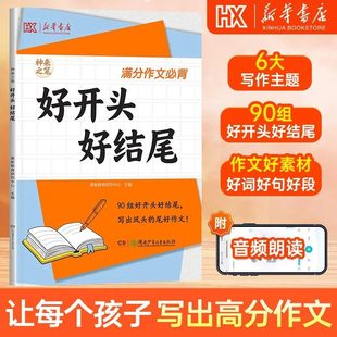 好开头好结尾高分优秀作文技巧指导写作素材方法积累作文大全三年级四五六年级小学生好词好句满分获奖作文书大全