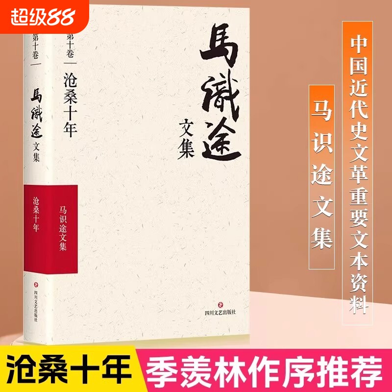【正版现货】沧桑十年马识途文集第10卷马识途著作书籍文学作品集季羡林作序推荐一本特殊的个人回忆录中国近代史重要文本资料书籍