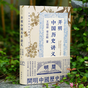开明中国历史讲义全本无删减插图版王伯祥宋云彬著中国通史 中【官方正版】