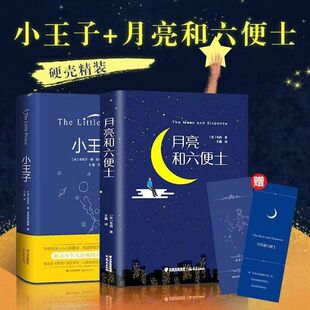 正版精装小王子 月亮和六便士 中小学生课外阅读世界经典名著畅销书中文版圣埃克苏佩里外国文学小说毛姆著青少年课外阅读长篇小说