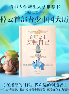 在历史中安顿自己：许倬云写给青少年的中国大历史万古江河作者大历史视角用具体故事跳出焦虑建立长线思维系统