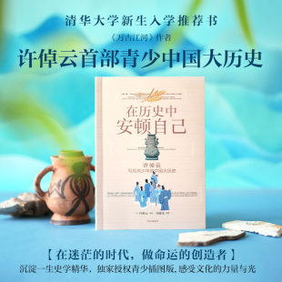 在历史中安顿自己：许倬云写给青少年的中国大历史万古江河作者大历史视角用具体故事跳出焦虑建立长线思维系统