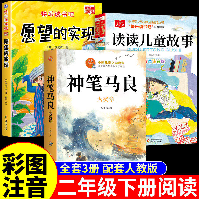 神笔马良二年级上册下册必读正版的课外书 洪汛涛著 愿望的实现泰戈尔读读儿童故事书快乐读书吧二上下阅读书籍愿望背后是成长