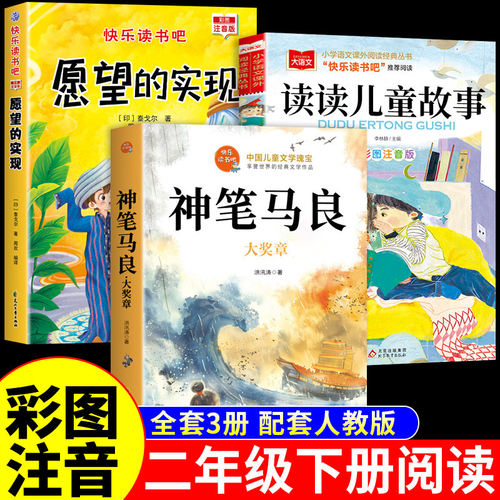 神笔马良二年级上册下册必读正版的课外书 洪汛涛著 愿望的实现泰戈尔读读儿童故事书快乐读书吧二上下阅读书籍愿望背后是成长