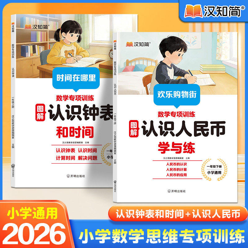 一年级下册认识人民币 认识时间和钟表数学思维训练学习教具1年级下学期人教部编版钱币的学具元角分换算练习册同步应用题专项训练