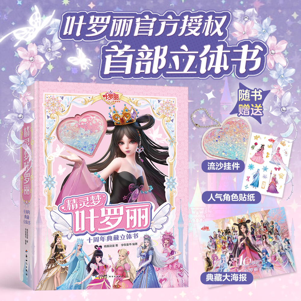 精灵梦叶罗丽十周年典藏立体书3d立体书精英动漫3-10岁女生漫画书公主故事书籍全新上市纸上绝美叶罗丽【官方正版】
