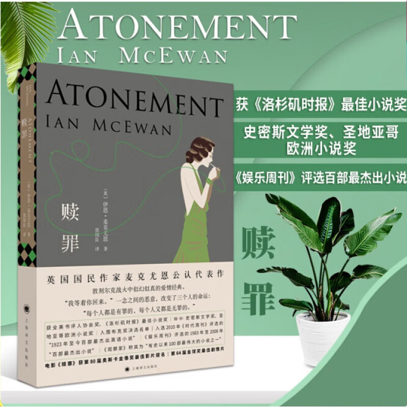 赎罪作者 (英)伊恩·麦克尤恩(Ian McEwan) 上海译文出版社获全美书评人协会奖