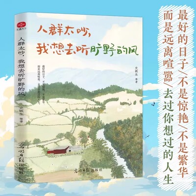 人群太吵我想去听旷野的风写给年轻人的治愈之书收录史铁生梁实秋丰子恺汪曾祺徐志摩等华语文坛文学大家的经典作品散文书