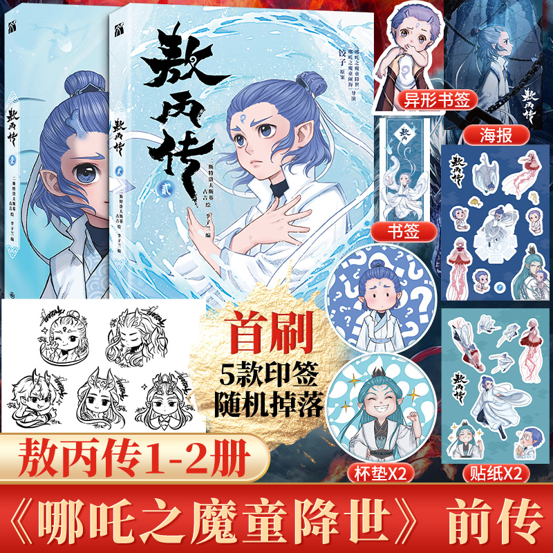 【官方正品】敖丙传1+2壹贰 印签版附海报哪吒之魔童降世动画漫画畅销正版书籍官方原创番外绘本敖丙转壹