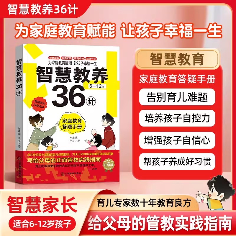 智慧教养36计 育儿困惑答疑手册 好妈妈胜过好老师育儿性格养成适合6-12岁孩子育儿专家十年教育良方给父母的管教实践指南官方正版