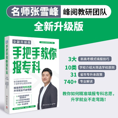 【全新版】手把手教你报专科张雪峰阅教研团队全新力作教你精准填报专科志愿升学就业不走弯路
