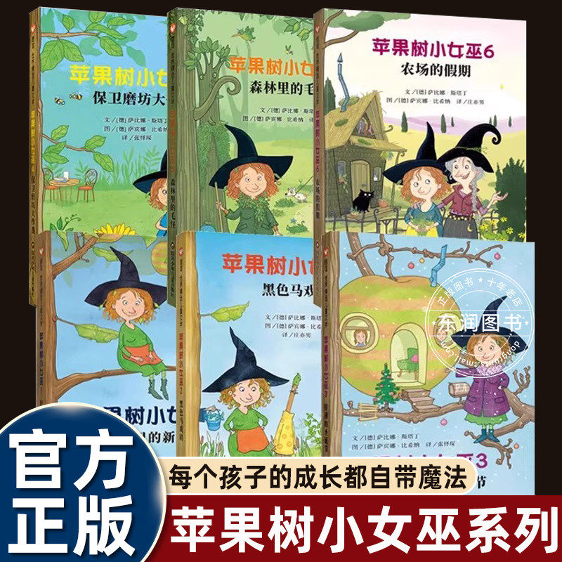 苹果树小女巫(全6册)信谊世界精选每个孩子的成长都自带魔法小学生三四五六年级课外书必读老师推荐阅读德国长期榜首读物