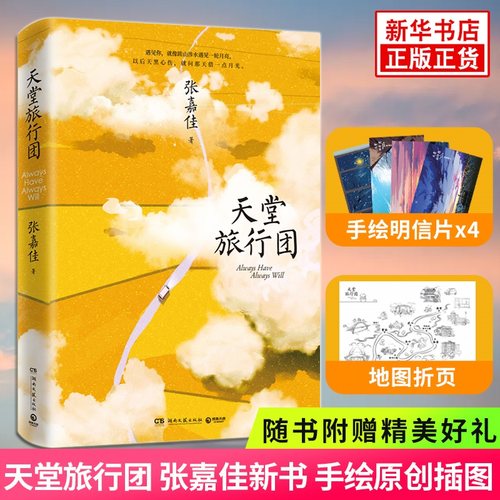 天堂旅行团张嘉佳【随书赠多重好礼】文学作品集从你的全世界路过云边有个小卖部文学小说新华书店正版
