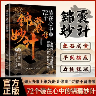 通天手段装在心中的 72个锦囊妙计解密成功背后的终极制胜法则开启属于你的巅峰逆袭之路正版书籍