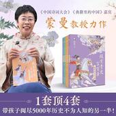 宾蒙曼教授给孩子 印签版 全4册 蒙曼讲古代人物 历史开窍书讲透5000年历史 ：腹有青史言有章