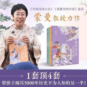 印签版：腹有青史言有章--蒙曼讲古代人物（全4册）宾蒙曼教授给孩子的历史开窍书讲透5000年历史
