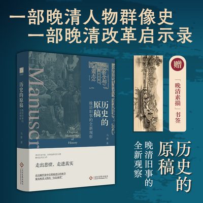 历史的原稿（精装） 晚清旧事的全新观察 马勇 著 在沉睡档案中打捞被遗忘的细节，窥见晚清人物的灰色地带