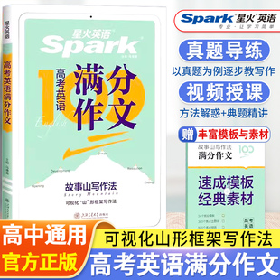 星火英语高中高考满分作文必背模板读后续写概要写作真题演练