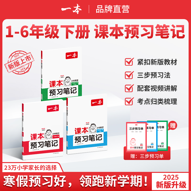 2025一本课本预习笔记语文数学英语人教版新教材课本全套小学一二三四五六年级教材全解课堂笔记必刷题上册新版教辅资料书