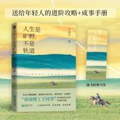 人生是旷野 速发 不是轨道于靖平著 帝国理工于同学 进阶和攻略成事手册选择规划比努力更重要励志书籍 送给年轻人 正版