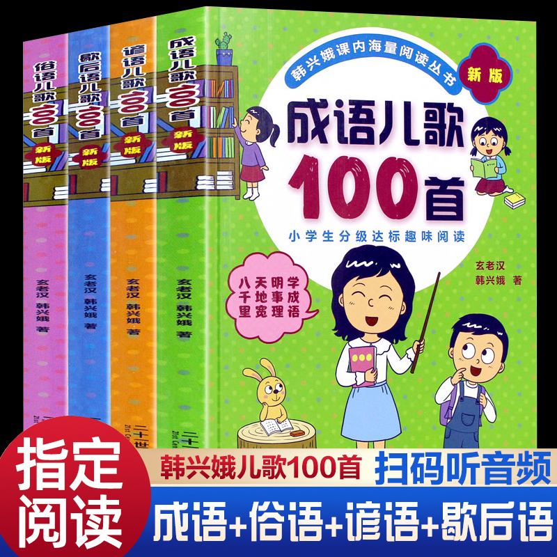 韩兴娥课内海量阅读读本100首