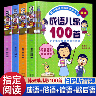 4册注音版谚语俗语歇后语成语儿歌100首韩兴娥与课内海量阅读一年级下册必读的课外书老师推荐正版小学语文同步阅读母语启蒙6-8岁