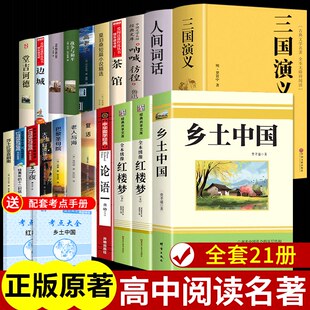 正版全套21册乡土中国红楼梦费孝通原著完整版高中必读课外阅读书籍文学名著高一高二的高中生配套人教版语文书目
