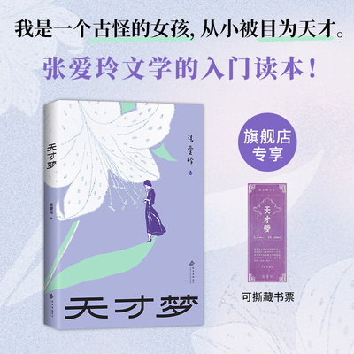 天才梦（可撕藏书票）张爱玲文学的入门读本，收录8篇人生散文、9篇经典小说、5篇创作谈，倾城之恋 红玫瑰与白玫瑰