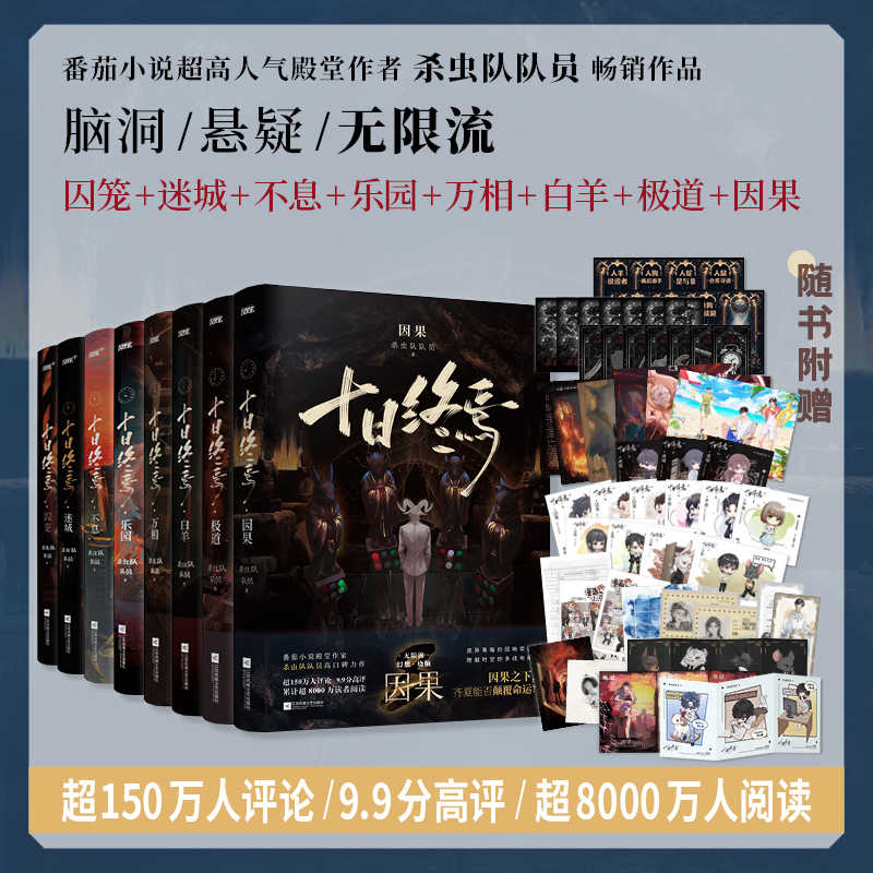 【全8册】十日终焉8因果极道白羊万相囚笼迷城不息乐园杀虫队队员十日终焉番茄小说高分悬疑脑洞推理无限流小说